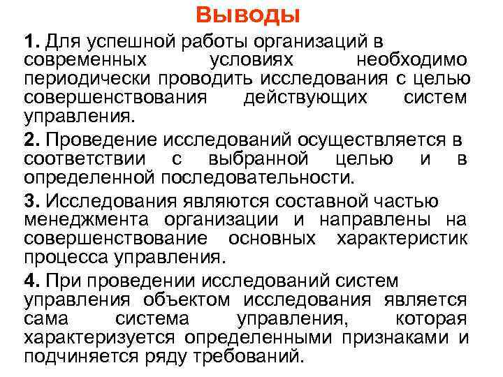    Выводы 1. Для успешной работы организаций в современных  условиях 