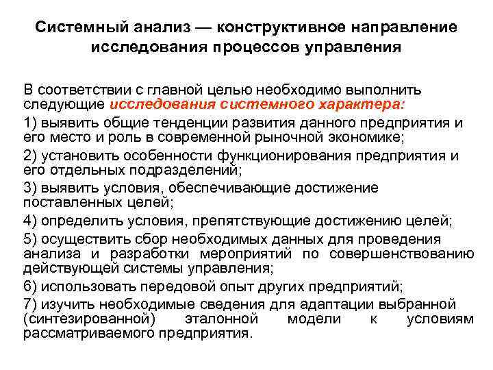  Системный анализ — конструктивное направление  исследования процессов управления В соответствии с главной