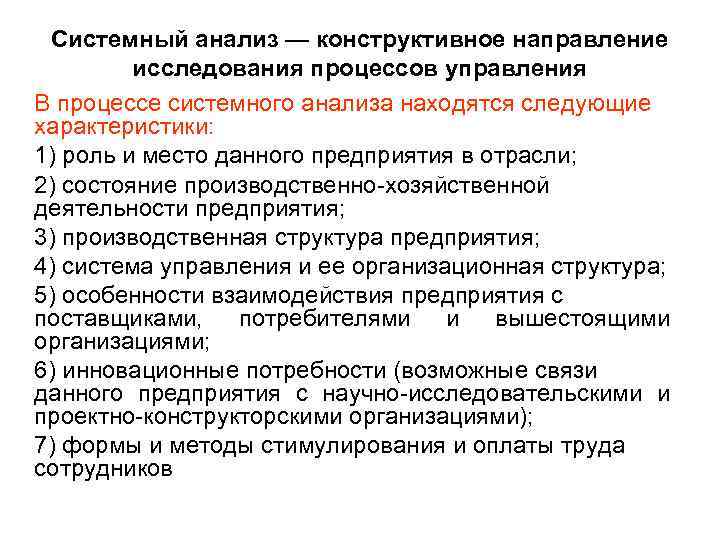 Анализ расположен. Системный анализ и управление. Исследование систем как составная часть менеджмента организации. Аналитическая и конструктивная работа это. Направления системного анализа.