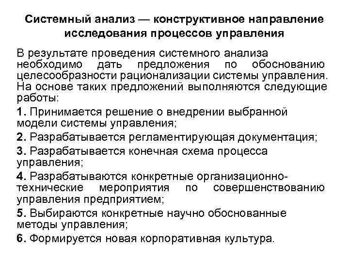  Системный анализ — конструктивное направление  исследования процессов управления В результате проведения системного