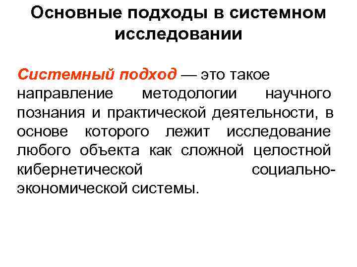 Системном изучении. Подход. Системный подход в научной и практической деятельности. Системный подход и его роль в научном познании. Подход к объекту исследования как к целостному но сложному.