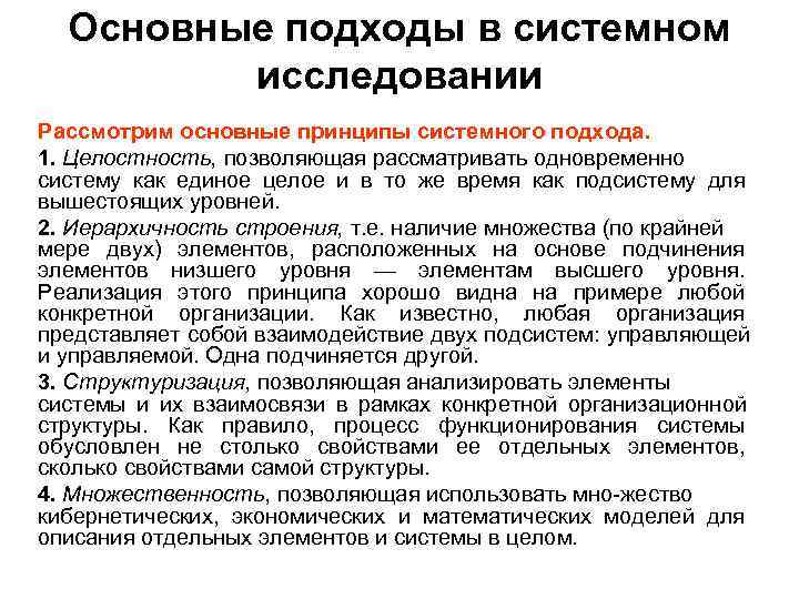 Рассмотрено в исследованиях. Основные принципы системного подхода. Перечислите принципы системного подхода.. Основные принципы системного подхода (отметить лишний). Основополагающие принципы системного подхода:.