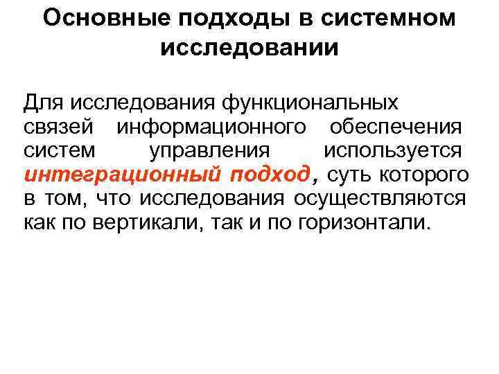  Основные подходы в системном   исследовании Для исследования функциональных связей информационного обеспечения