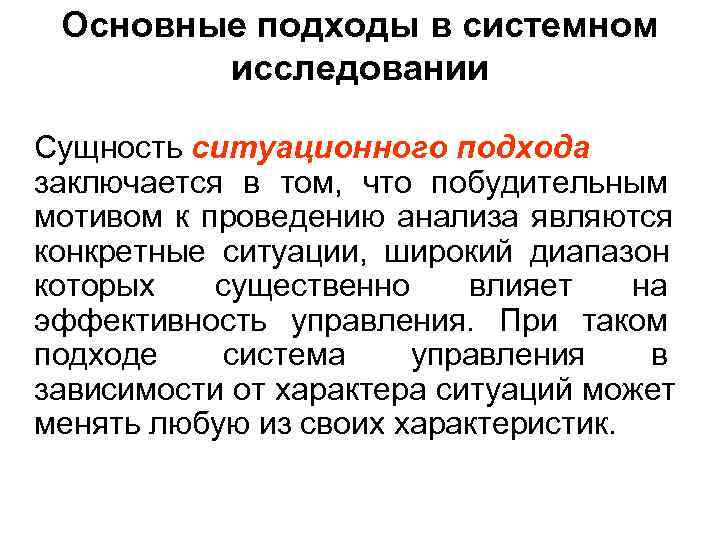 Изучение сущности. Сущность ситуационного подхода. Ситуационный подход в исследовании это. В чем сущность ситуационного подхода?. Основные методы исследования системного подхода.