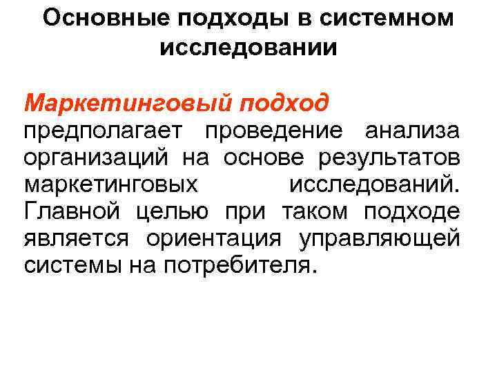  Основные подходы в системном   исследовании Маркетинговый подход предполагает проведение анализа организаций