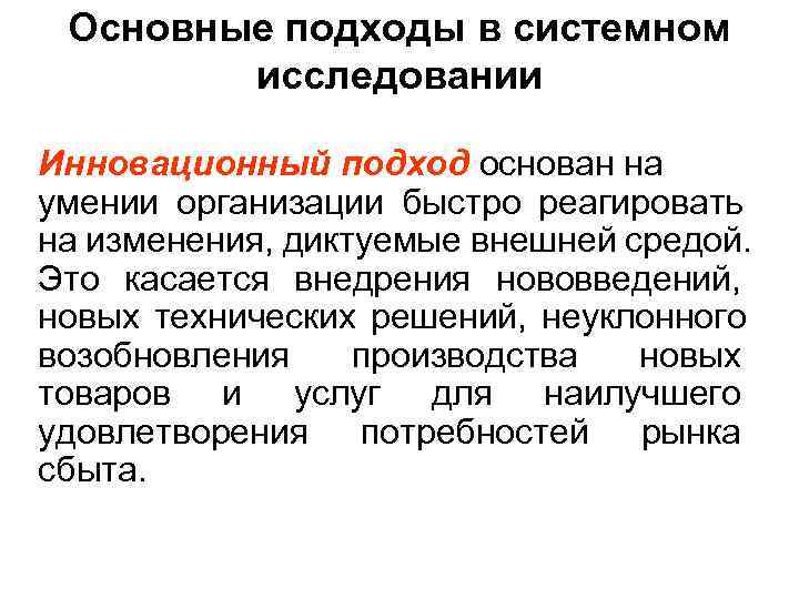  Основные подходы в системном   исследовании Инновационный подход основан на умении организации