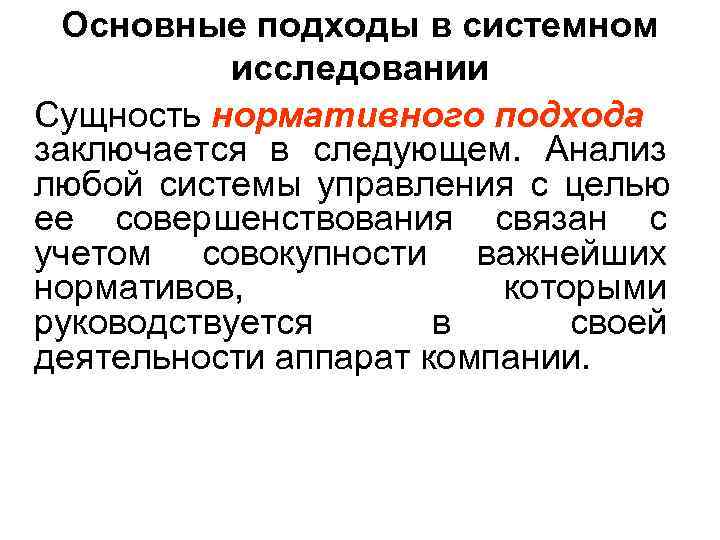  Основные подходы в системном  исследовании Сущность нормативного подхода заключается в следующем. Анализ