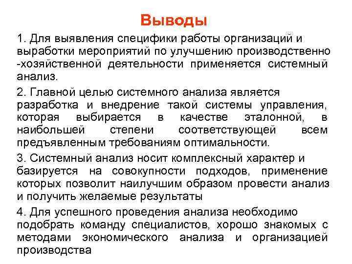     Выводы 1. Для выявления специфики работы организаций и выработки мероприятий