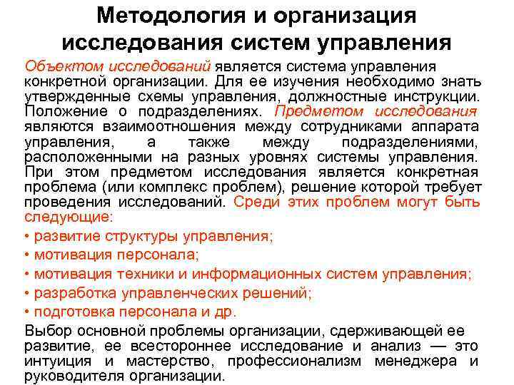   Методология и организация исследования систем управления Объектом исследований является система управления конкретной