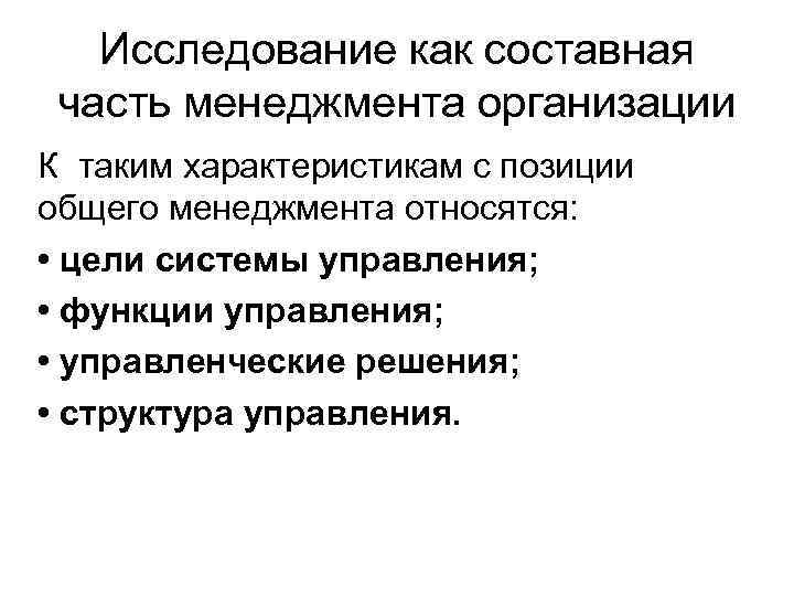   Исследование как составная часть менеджмента организации К таким характеристикам с позиции общего