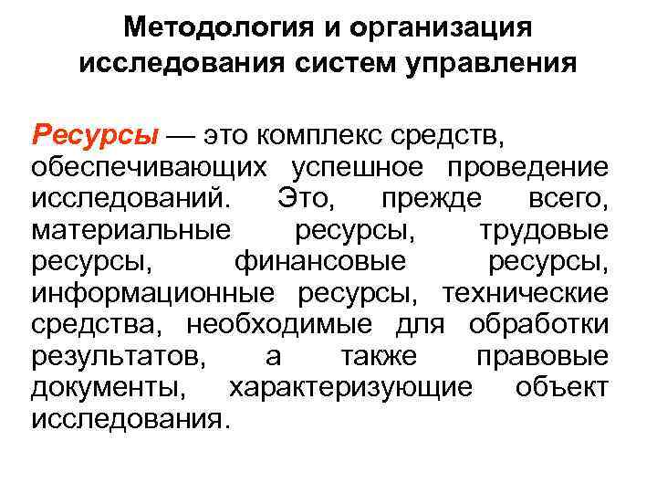  Методология и организация  исследования систем управления Ресурсы — это комплекс средств, обеспечивающих