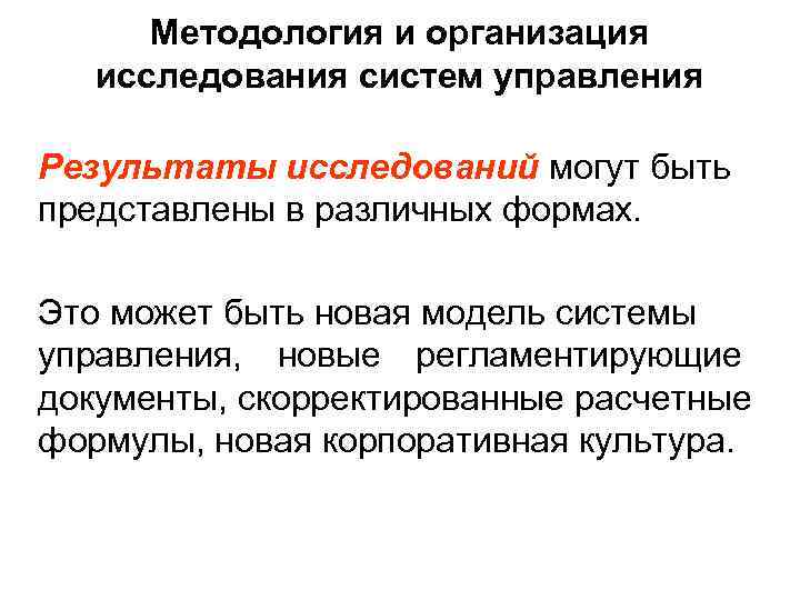  Методология и организация  исследования систем управления Результаты исследований могут быть представлены в