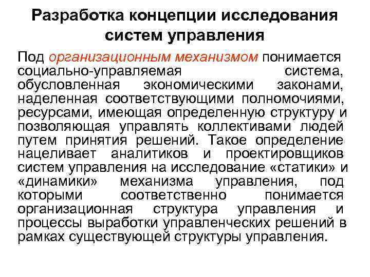  Разработка концепции исследования   систем управления Под организационным механизмом понимается социально управляемая