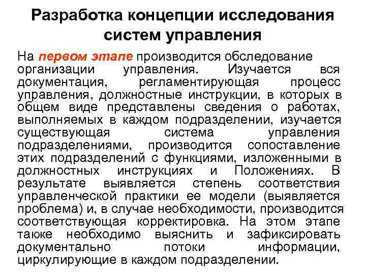  Разработка концепции исследования  систем управления На первом этапе производится обследование организации управления.