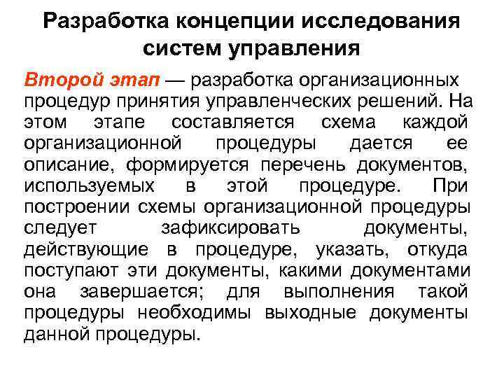  Разработка концепции исследования   систем управления Второй этап — разработка организационных процедур
