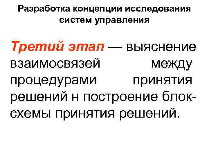  Разработка концепции исследования   систем управления  Третий этап — выяснение взаимосвязей