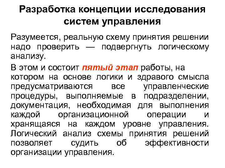  Разработка концепции исследования   систем управления Разумеется, реальную схему принятия решении надо
