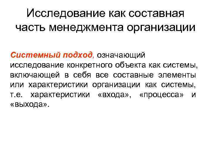   Исследование как составная часть менеджмента организации Системный подход, означающий исследование конкретного объекта