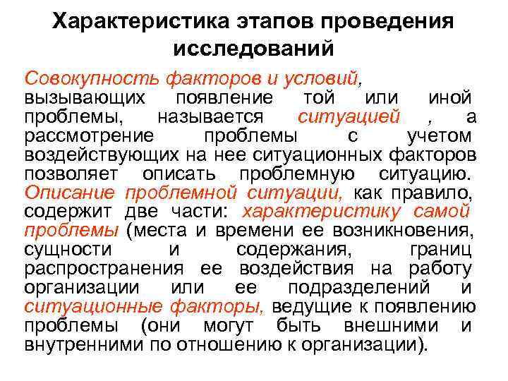  Характеристика этапов проведения  исследований Совокупность факторов и условий, вызывающих появление  той