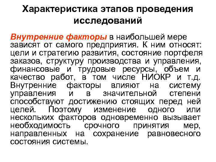  Характеристика этапов проведения  исследований Внутренние факторы в наибольшей мере зависят от самого