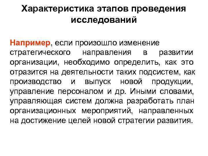  Характеристика этапов проведения  исследований Например, если произошло изменение стратегического направления в развитии