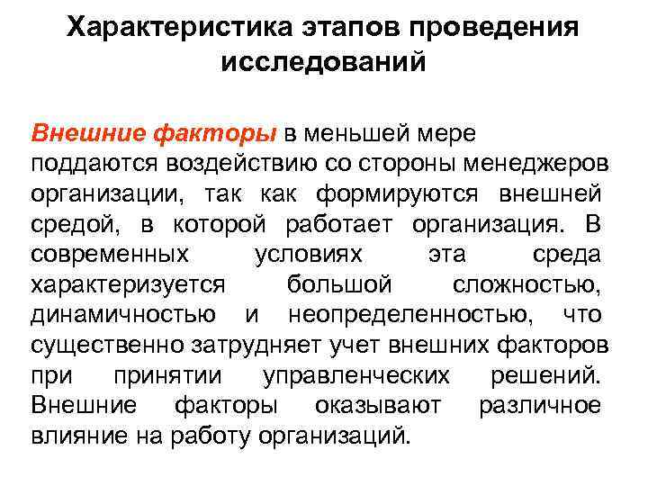  Характеристика этапов проведения  исследований Внешние факторы в меньшей мере поддаются воздействию со