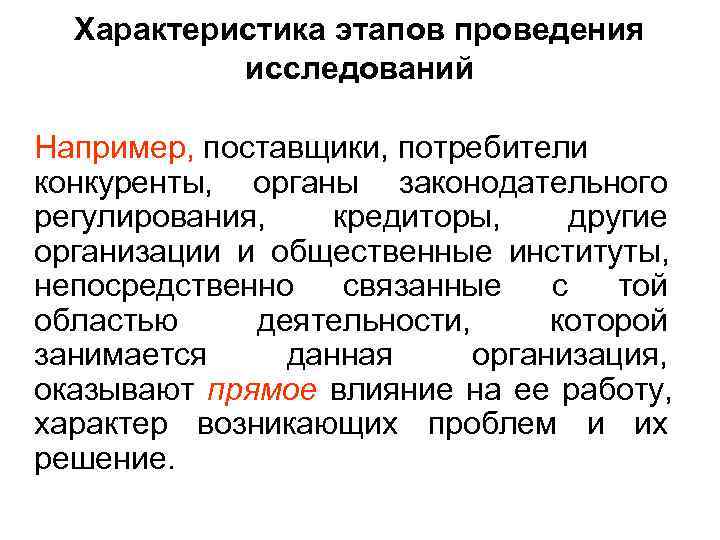  Характеристика этапов проведения  исследований Например, поставщики, потребители конкуренты, органы законодательного регулирования, кредиторы,