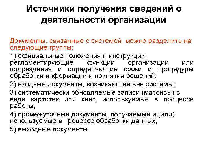   Источники получения сведений о  деятельности организации Документы, связанные с системой, можно