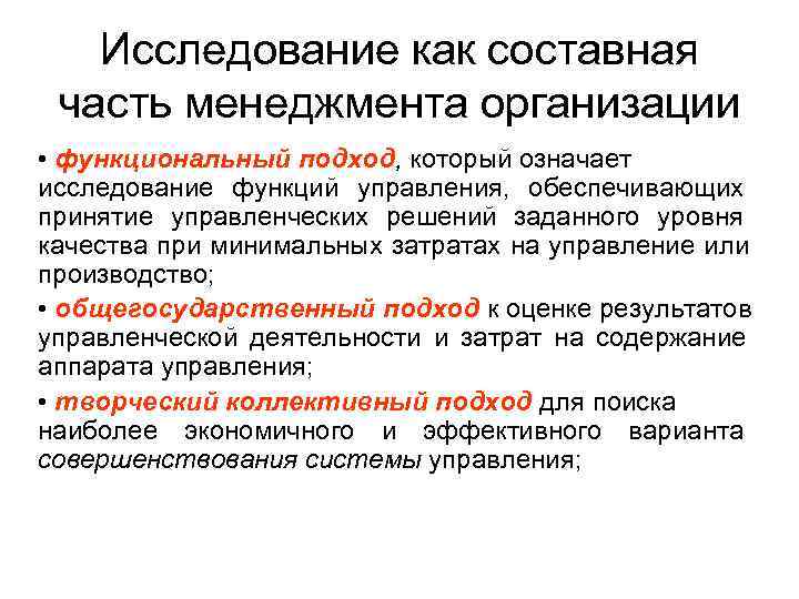   Исследование как составная часть менеджмента организации • функциональный подход, который означает исследование