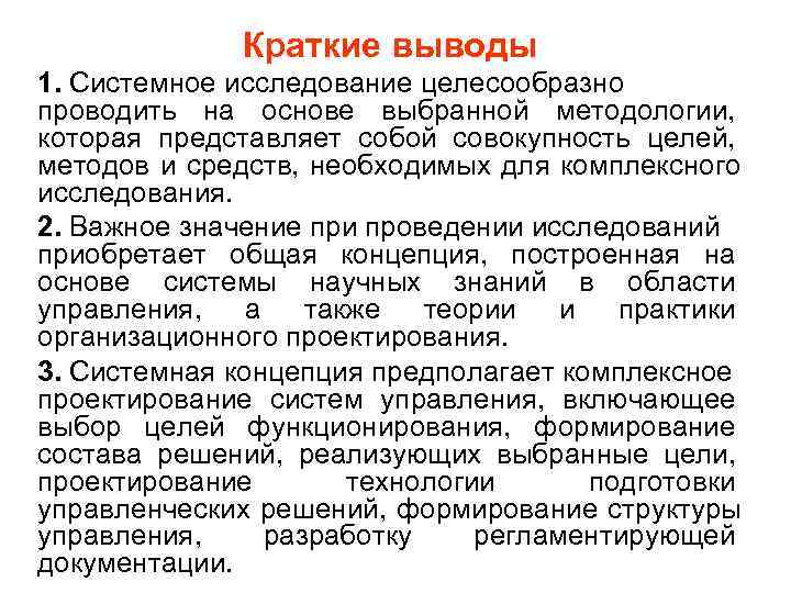    Краткие выводы 1. Системное исследование целесообразно проводить на основе выбранной методологии,