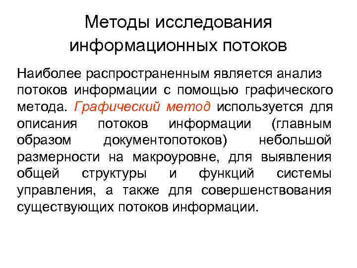 Исследование информационных потоков. Методы исследования информационных потоков. Анализ информационных потоков. Исследование информационного потока. Исследование систем как составная часть менеджмента организации.