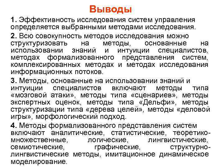     Выводы 1. Эффективность исследования систем управления определяется выбранными методами исследования.