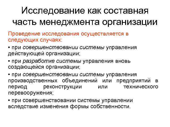   Исследование как составная часть менеджмента организации Проведение исследования осуществляется в следующих случаях: