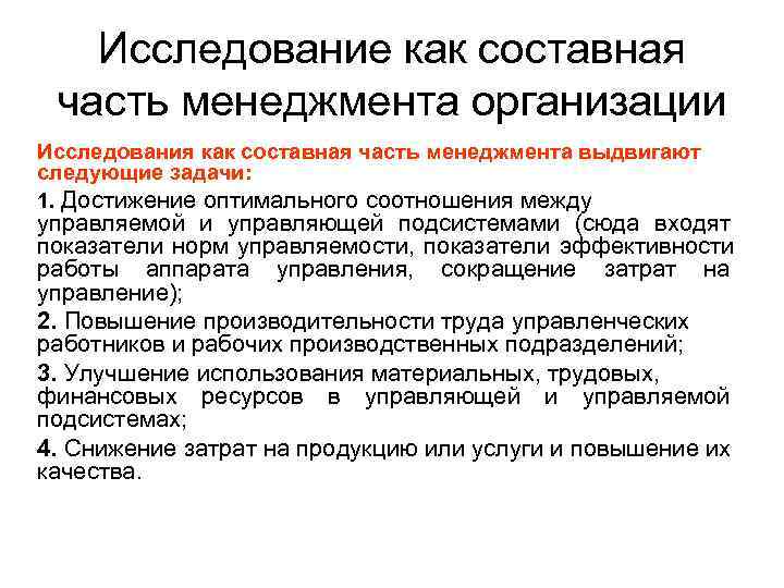   Исследование как составная часть менеджмента организации Исследования как составная часть менеджмента выдвигают