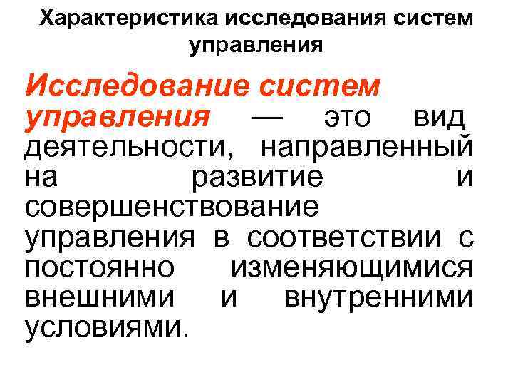 Характеристика исследования систем   управления Исследование систем управления — это вид деятельности, направленный
