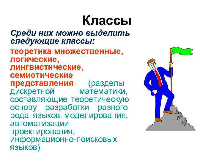 Классы Среди них можно выделить следующие классы: теоретика множественные, логические, Классы Среди них можно выделить следующие классы: теоретика множественные, логические,