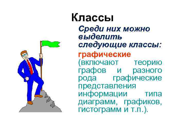 Классы Среди них можно выделить следующие классы: графические (включают теорию графов и разного рода Классы Среди них можно выделить следующие классы: графические (включают теорию графов и разного рода