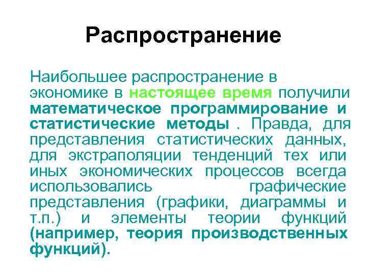 Распространение Наибольшее распространение в экономике в настоящее время получили Распространение Наибольшее распространение в экономике в настоящее время получили