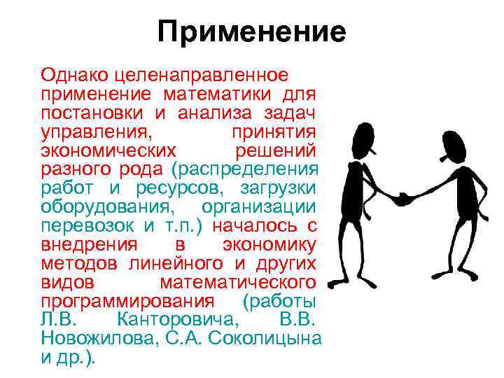 Применение Однако целенаправленное применение математики для постановки и анализа задач управления, Применение Однако целенаправленное применение математики для постановки и анализа задач управления,