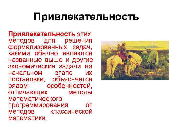 Привлекательность этих методов для решения формализованных задач, какими обычно являются названные Привлекательность этих методов для решения формализованных задач, какими обычно являются названные