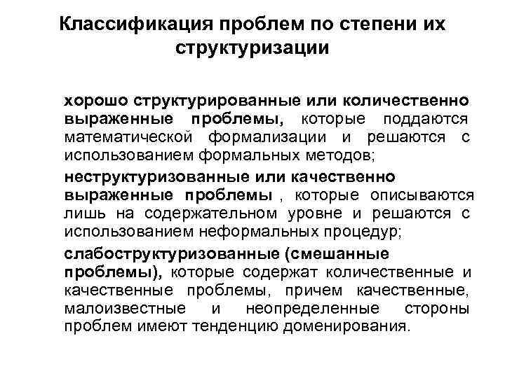 Классификация проблем по степени их структуризации хорошо структурированные или количественно выраженные проблемы, которые Классификация проблем по степени их структуризации хорошо структурированные или количественно выраженные проблемы, которые