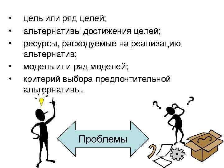 • цель или ряд целей; • альтернативы достижения целей; • цель или ряд целей; • альтернативы достижения целей;