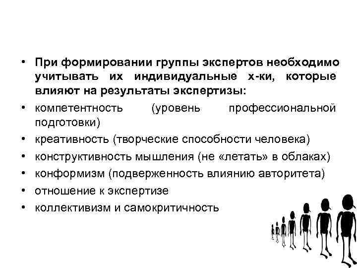 • При формировании группы экспертов необходимо учитывать их индивидуальные х-ки, которые • При формировании группы экспертов необходимо учитывать их индивидуальные х-ки, которые