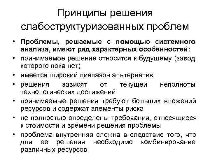 Принципы решения слабоструктуризованных проблем • Проблемы, решаемые с помощью Принципы решения слабоструктуризованных проблем • Проблемы, решаемые с помощью