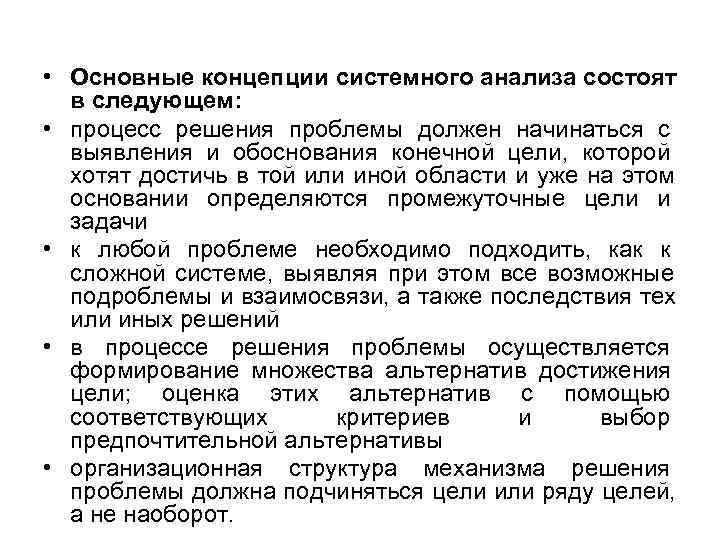• Основные концепции системного анализа состоят в следующем: • процесс решения • Основные концепции системного анализа состоят в следующем: • процесс решения
