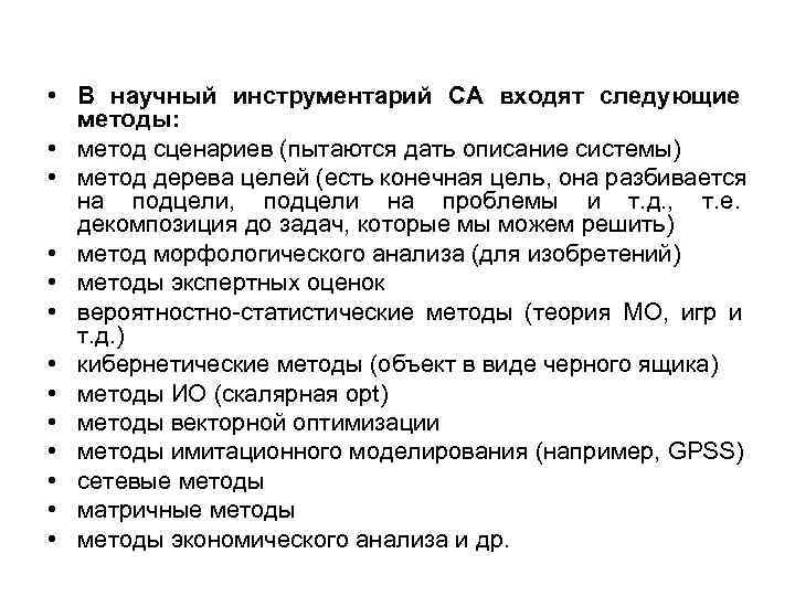 • В научный инструментарий СА входят следующие методы: • метод сценариев • В научный инструментарий СА входят следующие методы: • метод сценариев
