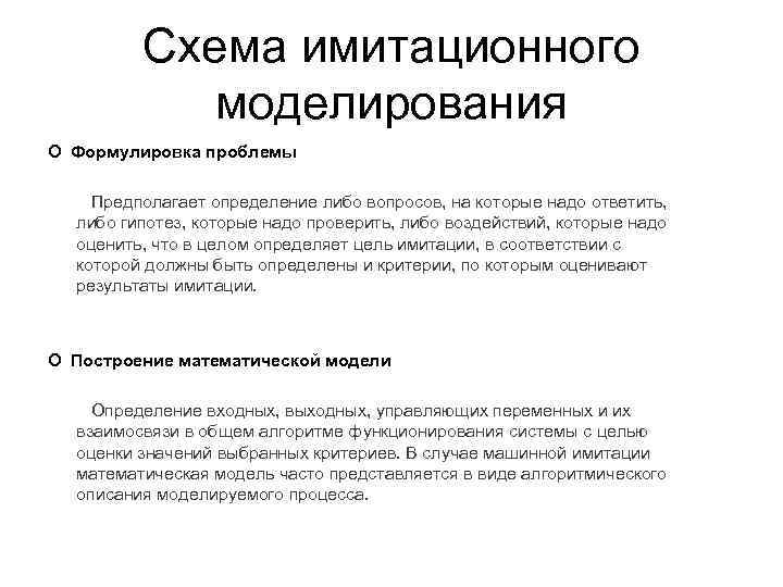 Схема имитационного моделирования Формулировка проблемы Предполагает определение либо Схема имитационного моделирования Формулировка проблемы Предполагает определение либо