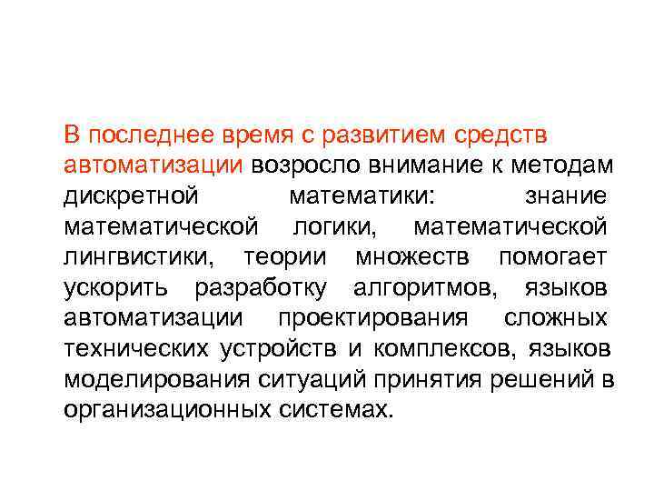 В последнее время с развитием средств автоматизации возросло внимание к методам дискретной математики: В последнее время с развитием средств автоматизации возросло внимание к методам дискретной математики: