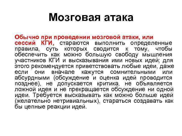 Мозговая атака Обычно при проведении мозговой атаки, или сессий КГИ, стараются выполнить Мозговая атака Обычно при проведении мозговой атаки, или сессий КГИ, стараются выполнить