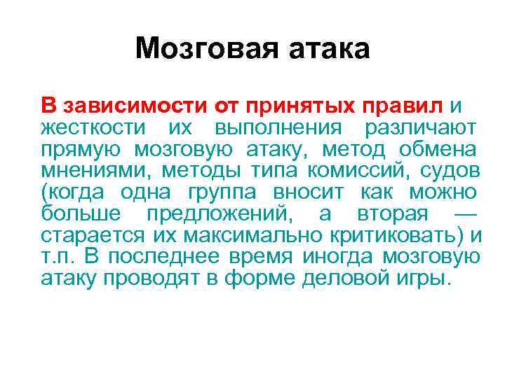Мозговая атака В зависимости от принятых правил и жесткости их выполнения Мозговая атака В зависимости от принятых правил и жесткости их выполнения